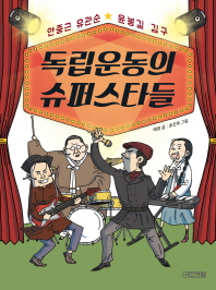 독립운동의 슈퍼스타들 (교과서 인물 사전 01)